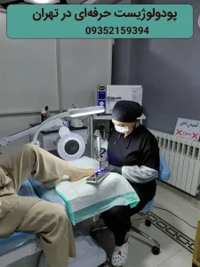 پودولوژیست حرفه‌ای در تهران