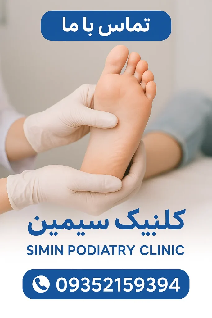 کلینیک سیمین