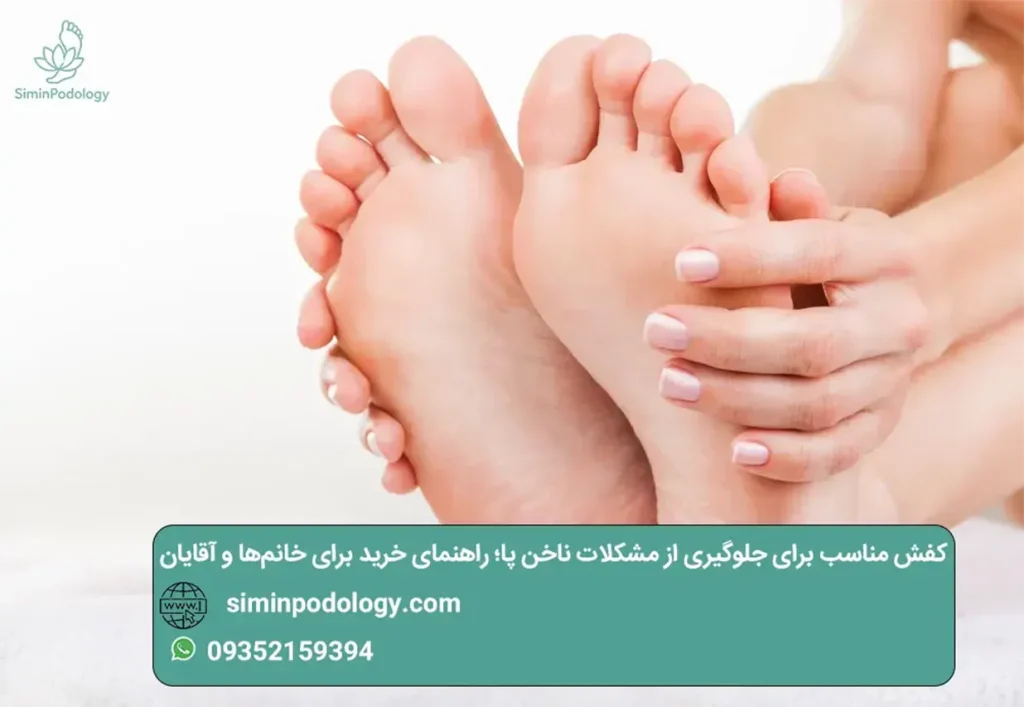 کفش مناسب برای جلوگیری از مشکلات ناخن پا